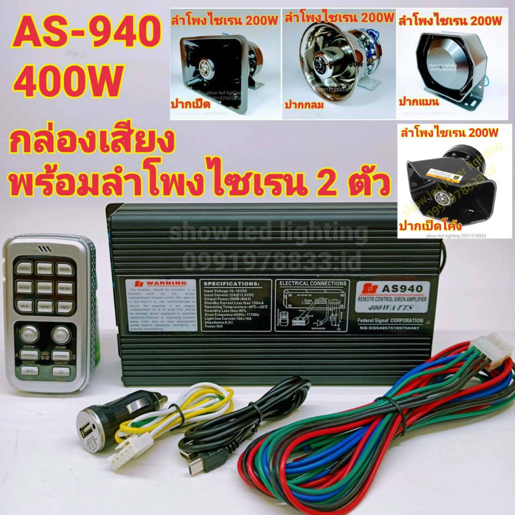 ยกชุด AS-940 (400W) กล่องเสียงไซเรนท์ พร้อมลำโพงไซเรนท์ 2 ตัว ฮอลเสียงไซเรนท์ ลำโพงฮอลไซเรนท์ กู้ภัย กู้ชีพ