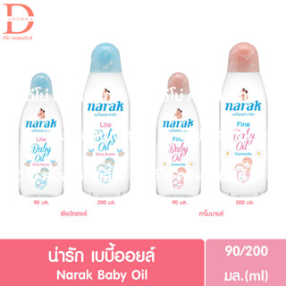 น่ารัก เบบี้ออยล์ 90/200มล. Narak Baby Oil