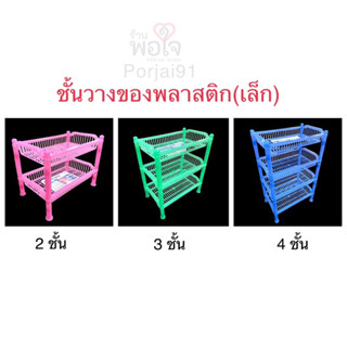 ชั้นวางของพลาสติก (เล็ก) Sahachai #265