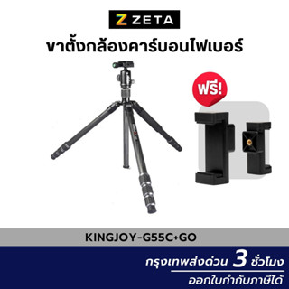 ขาตั้งกล้อง KINGJOY G55C+G0 Tripod Carbon Fiber High Performance วัสดุคาร์บอนไฟเบอร์ หนา 8 ชั้น ขาตั้งถ่ายภาพ ถ่ายวิดีโอ