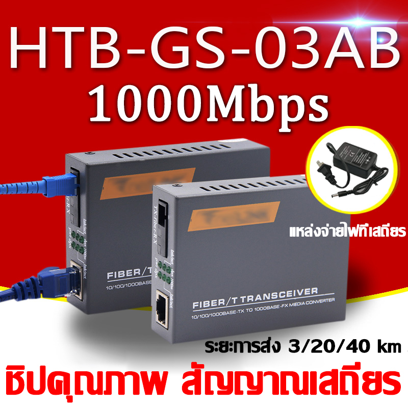 NetLINK Gigabit Media Converter HTB-GS-03 (A/B) Fiber Optic 20KM Single-mode Single-fiber WDM RJ45 (2 ตัว A และ B)