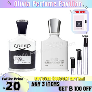 【สินค้าพร้อมส่ง】ของแท้ 💯 Creed Silver Mountain Water/Aventus EDP 2ml/5ml/10ml