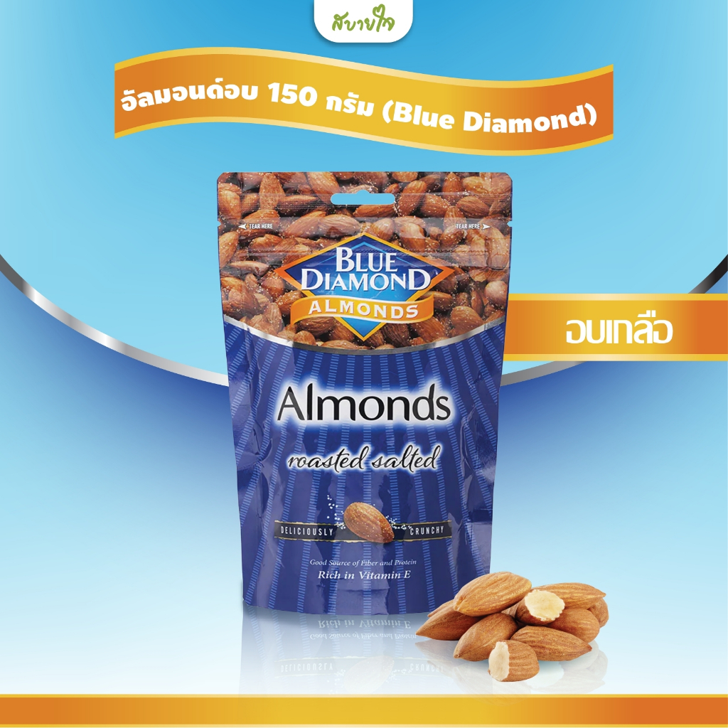 (EXP.03/2025) อัลมอนด์อบเกลือ 150 กรัม (Blue Diamond)
