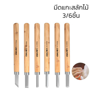 มีดแกะสลัก เครื่องมือแกะสลักงานไม้แฮนด์เมด Wood carving Set เซ็ต 3ชิ้น 6ชิ้น สำหรับแกะสลักไม้แข็ง ไม้อ่อน kutsu_