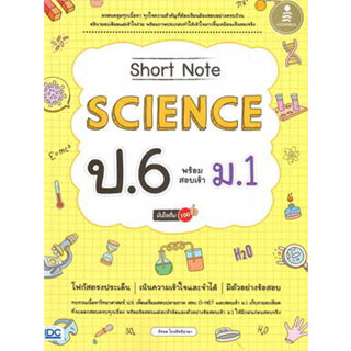 หนังสือShort Note Science ป.6 พร้อมสอบเข้า ม.1