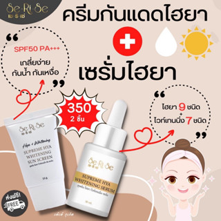 [1 แถม 1 ส่งฟรี] เซรั่มไฮย่า และ กันแดดไฮย่า เซริเซ่