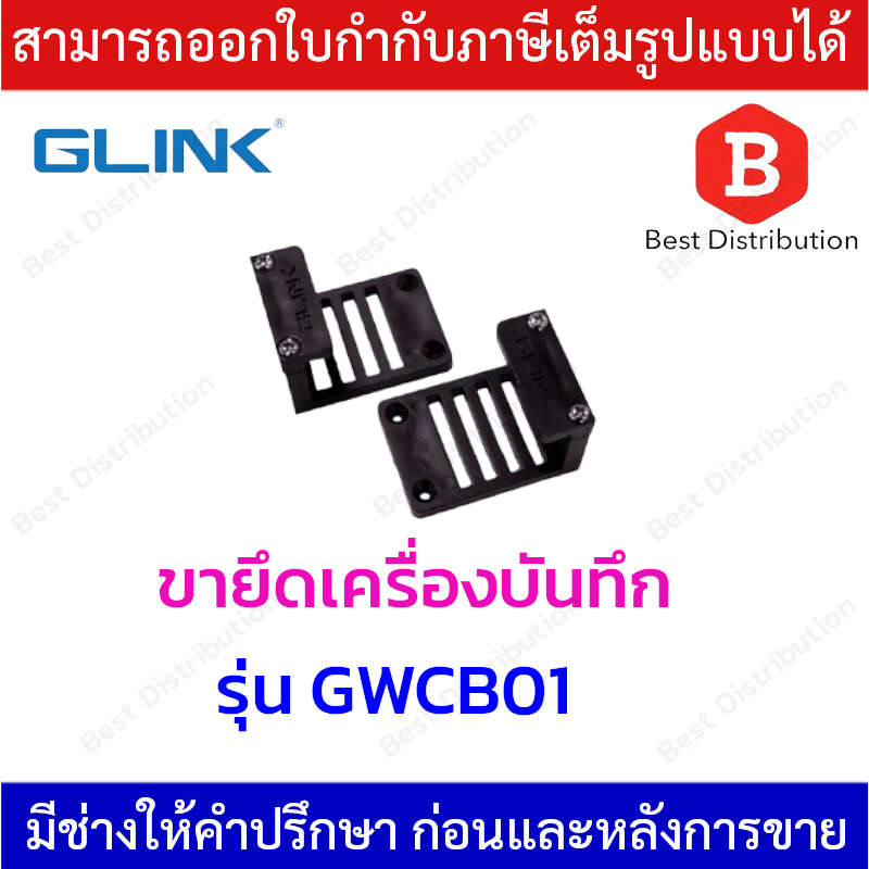 Glink ขาจับ ขายึดเครื่องบันทึก DVR , NVR (ใช้งานในตู้ RACK)  1 คู่ รุ่น GWCB01