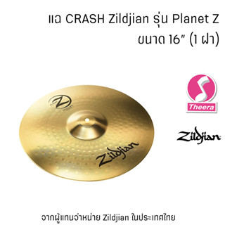 แฉ  Zildjian Planet Z Crash  ขนาด 16 นิ้ว ของแท้จาก USA โดยตัวแทนจำหน่ายในประเทศไทย