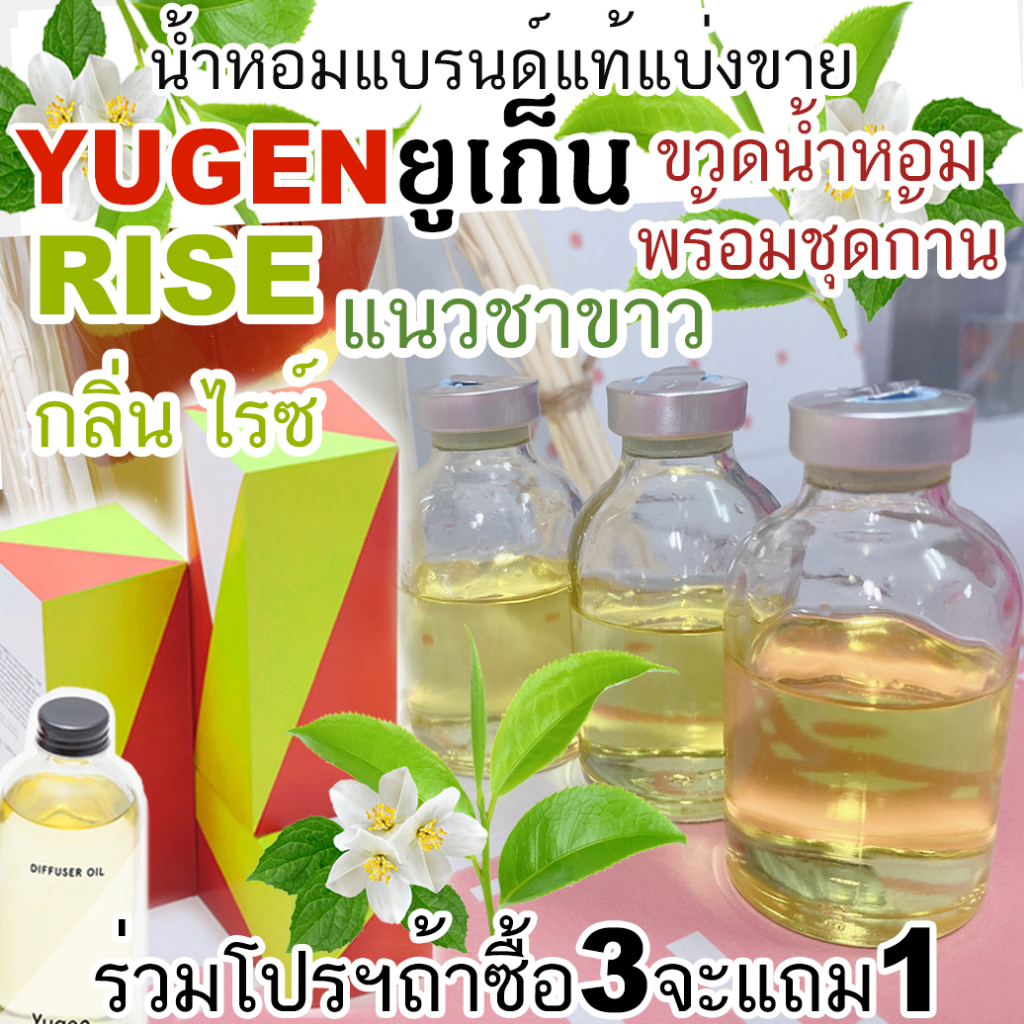 (ร่วมโปร ถ้าซื้อ3 จะแถม1 )🔥YUGEN กลิ่น RISE  น้ำหอมแบรนด์แท้แบ่งขาย ยูเก็น กลิ่นไรซ์