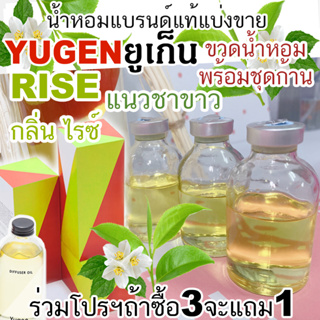 (ร่วมโปร ซื้อ3 จะแถม1 )🔥YUGEN กลิ่น RISE  น้ำหอมแบรนด์แท้แบ่งขาย ยูเก็น กลิ่นไรซ์