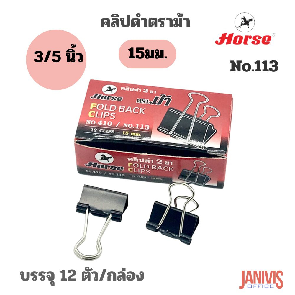 HORSEคลิปดำ ตราม้า NO.111 (1นิ้ว)12ชิ้น/กล่อง