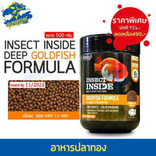 ⭐ลดราคาพิเศษ จากปกติ 595บาท ⭐DEEP INSECT INSIDE 500g. เม็ดจิ๋ว (จม) อาหารปลาทอง สูตรเร่งโต&amp;เร่งสี EXP.11/2023