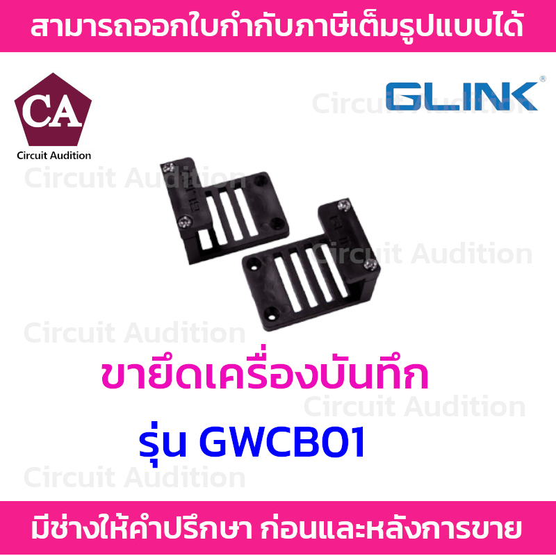 Glink ขาจับ ขายึดเครื่องบันทึก DVR , NVR (ใช้งานในตู้ RACK) รุ่น GWCB01 ( 1 คู่ )