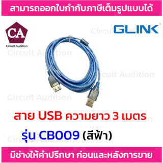 Glink สาย USB CABLE AM/AF รุ่น CB009 ความยาว 3 เมตร (สีฟ้า