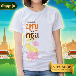 VITASHOP เสื้อบุญกฐิน บุญกฐิน 1 ปีมีครั้งเดียว เสื้อยืด ผ้าคอตตอนเนื้อนุ่ม ใส่สบาย พร้อมส่ง