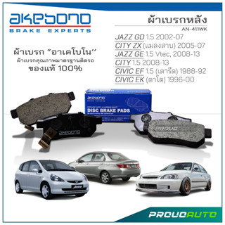 AKEBONO ผ้าเบรกหลัง JAZZ GD / CITY ZX / JAZZ GE 1.5 / CITY 1.5 /  CIVIC EF / CIVIC EK (AN-411WK )