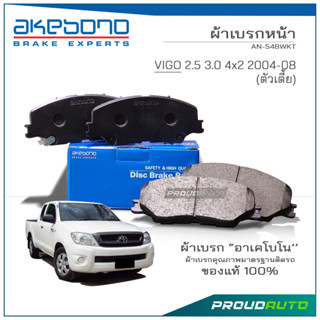 AKEBONO ผ้าเบรกหน้า VIGO 2.5 3.0 4x2 2004-08 (ตัวเตี้ย) (AN-548KT )