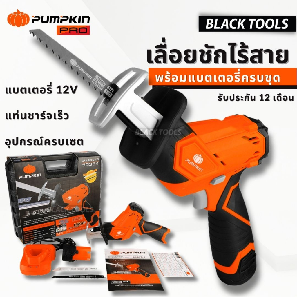 PUMPKIN เลื่อยชักไร้สาย 12V1.5Ah แบตเตอรี่ แท่นชาร์จ เลื่อยชัก ตัดไม้ ตัดเหล็ก ไร้สาย 50354 BLACKTOOLS