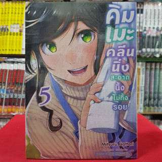 คิมเมะ คลีนนิ่ง สะอาดนิ้งไม่ทิ้งรอย เล่มที่ 5 หนังสือการ์ตูน มังงะ มือหนึ่ง 4/9/66