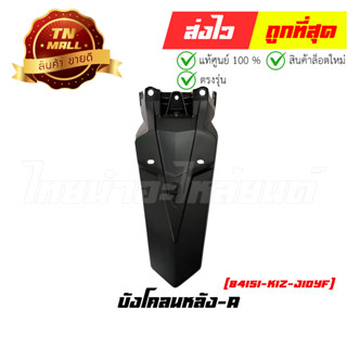 บังโคลนหลัง-A PCX160 2021 - 2023 ทุกสี แท้ศูนย์ ยี่ห้อ Honda (80101-K1Z-T00)