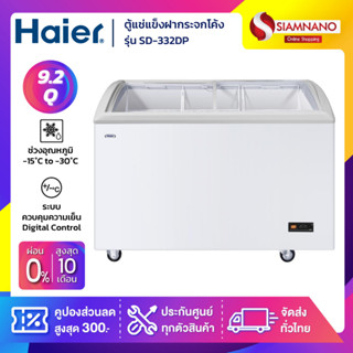 ตู้แช่แข็งฝากระจกโค้ง Haier รุ่น SD-332DP ขนาด 9.2Q ( รับประกันนาน 5 ปี )