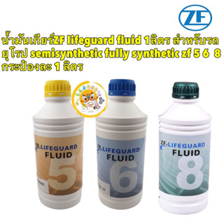 น้ำมันเกียร์ออโต้ ZF Lifeguard 5-6-8-speed BMW Audi Volkswagen 1ลิตร ของZFแท้