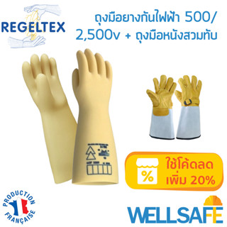 นำเข้า! ถุงมือยางกันไฟฟ้า 500/2500V REGELTEX Class00 พร้อมถุงมือหนังท้องสำหรับสวมทับ ถุงมือกันไฟฟ้า Insulating Gloves