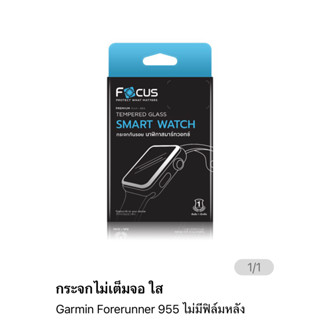 ฟิล์มกระจก ไม่เต็มจอ focus สำหรับ Garmin955 ไม่มีฟิล์มหลัง