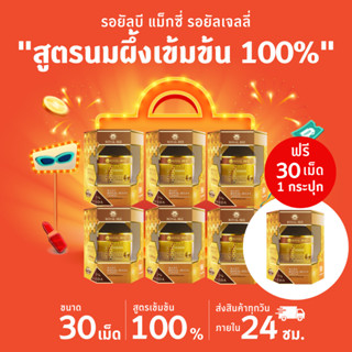 นมผึ้ง รอยัลบี Royal Bee Maxi Royal Jelly 30 เม็ด 6 กระปุก แถมเพิ่ม 30 เม็ด 1 กระปุก