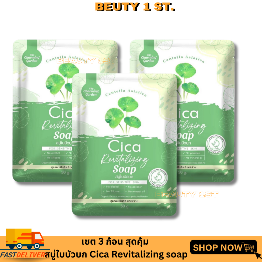 แพ็ค 3 ก้อน สบู่ใบบัวบก Cica Revitalizing soap ปริมาณ 50g. x 3 ก้อน