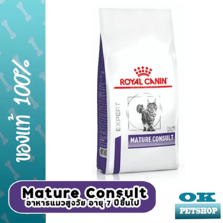 หมดอายุ8/24 Royal canin  VET Mature consult 1.5KG อาหารสำหรับแมวอายุ 7 ปีขึ้นไป