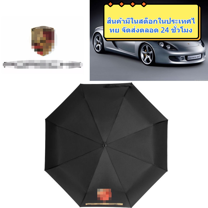 ประเทศไทยในสต็อก 24 ชั่วโมงจัดส่ง / Porsche Logo AutoFoldingUmbrella,Windproof Umbrella, ร่ที่แข็แรง
