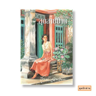 หนังสือ สุดสายป่าน#ชูวงศ์ ฉายะจินดา#สำนักพิมพ์แสงดาว