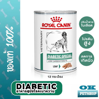 EXP1/25 [12ป๋อง] Royal canin  VET  VHW DOG DIABETIC CAN 12กะป๋อง อาหารเปียกสุนัขโรคเบาหวาน