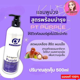 PT Anti Yellow แชมพูม่วง+ครีมนวดม่วง รักษาประกายสีผม แชมพูผมทำสี