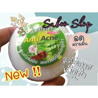 ใหม่!! สบู่วิภาดาก้อนกลม Anti Acne ลดสิวอัดเสบ ขนาด 130 กรัม แพ็ค 6 ก้อน แท้💯