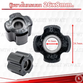 บูทแกนเพลา 28mmx8mm 26mmx8mm บู๊ชกระบอกก้านเครื่องตัดหญ้า ลูกยาง