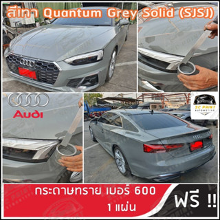 สี AUDI Quantum Grey Solid (SJSJ) เทามุก สีพ่นรถยนต์2K สีสเปรย์2K สีแต้มยีห้อ SCPAINT