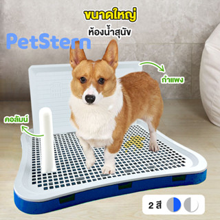 PetStern🐶ห้องน้ำหมา ถาดฉี่สุนัข ขนาดใหญ่ ถาดฝึกฉี่สุนัข 2 ชั้น ป้องกันกลิ่น พร้อมเสา ห้องน้ำหมา ถาดฉี่สุนัข