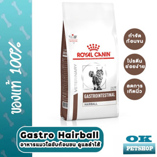 EXP6/24  Royal Canin VET Gastro Hairball 2 Kg อาหารแมวบำรุงลำไส้และก้อนขน