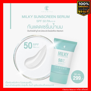 กันแดดชาริยา ครีมกันแดดน้ำนม milky  Sunscreen serum spf 50 pa+++ อ่อนโยนต่อผิว ใช้ได้แม้ผิวแพ้ง่าย