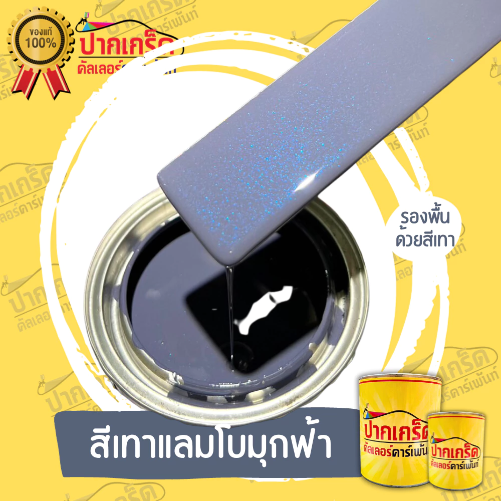 สีพ่นรถยนต์ 2K สีเทา สีเทาแลมโบมุกฟ้า มีหลายขนาดให้เลือก ทั้งแบบสเปรย์และใส่กาพ่น