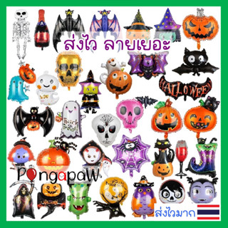 ลายโคตรเยอะ🇹🇭 ส่งด่วน Halloween balloons🎃 ลูกโป่งผี ลูกโป่งฮาลาวีน ลูกโป่งวันฮาโลวีน ฟอยล์ฮาโลวีน ลูกโป่งฟักทอง