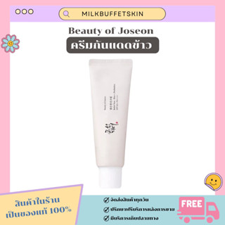 [ ✅ ของแท้/พร้อมส่ง ] กันแดดข้าว ออแกนิค SPF 50 PA++++ BEAUTY OF JOSEON 50 กรัม