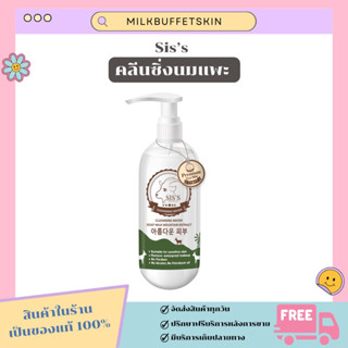 [ ✅พร้อมส่ง ] SISS คลีนซิ่งนมแพะ แพคเกจใหม่ มีบำรุง ลดสิว ไม่แสบผิวหน้า ขนาด 200 ml.