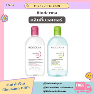 [ ✅ ของแท้/พร้อมส่ง ] ไบโอเดอม่า คลีนซิ่ง วอเตอร์ วอเตอร์ Bioderma H2O Cleansing Water