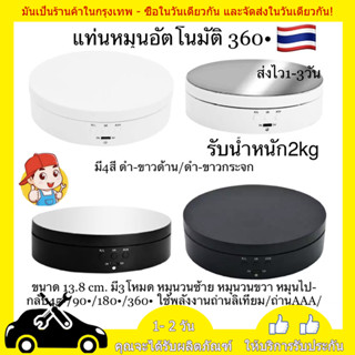 แท่นหมุนโชว์สินค้าขนาด 19.5cm และ13.8cm รับน้ำหนักได้2kgหมุนได้360องศา180องศา90องศาหมุนวนซ้ายและวนขวาได