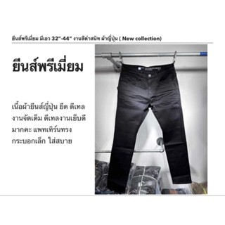 chubbers-กางเกงยีนส์ผ้าญี่ปุ่น พรีเมี่ยมคอตตอน สีดำ