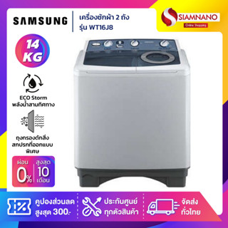 เครื่องซักผ้า 2 ถัง Samsung รุ่น WT16J8 ขนาด 14 Kg. ( รับประกันสินค้านาน 10 ปี )