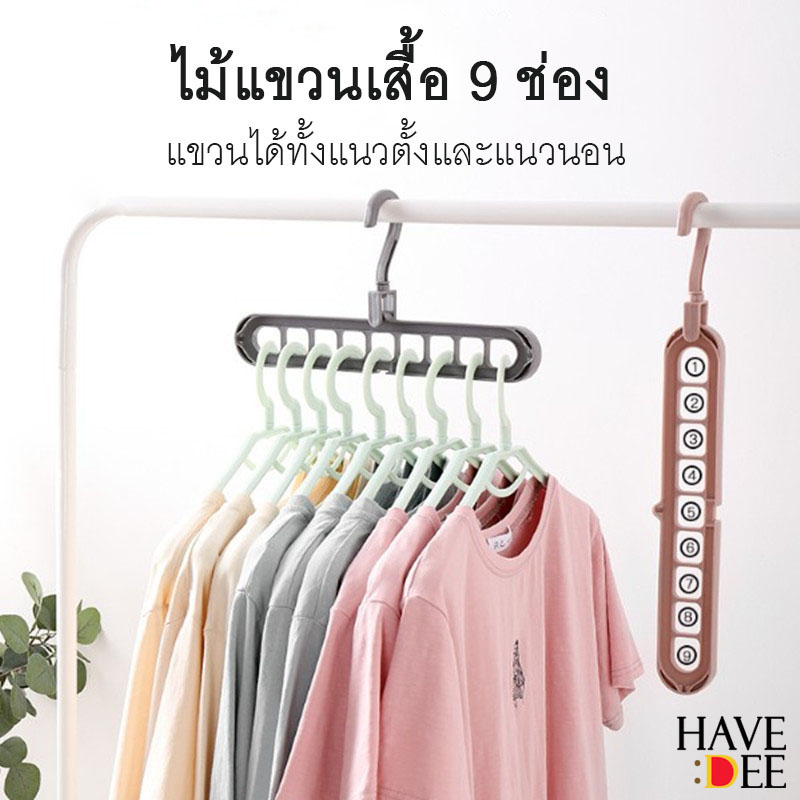 Havedee ไม้แขวนเสื้อ ไม้แขวน 9 ช่อง ตะขอหมุนได้ 360 องศา ช่วยประหยัดพื้นที่ แพ็ค6ชิ้น/12ชิ้น